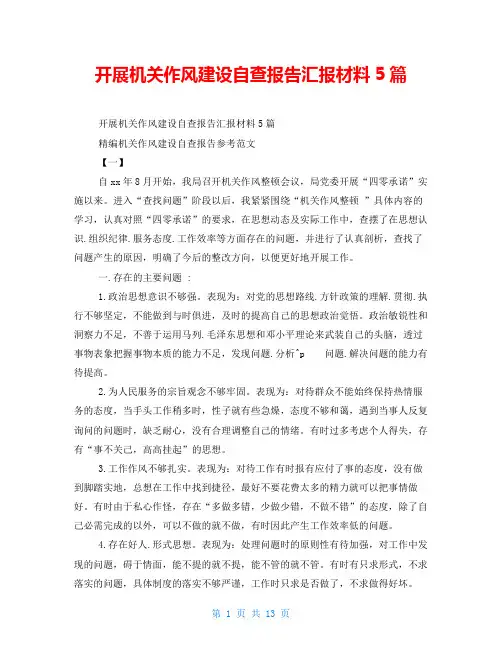 开展机关作风建设自查报告汇报材料5篇