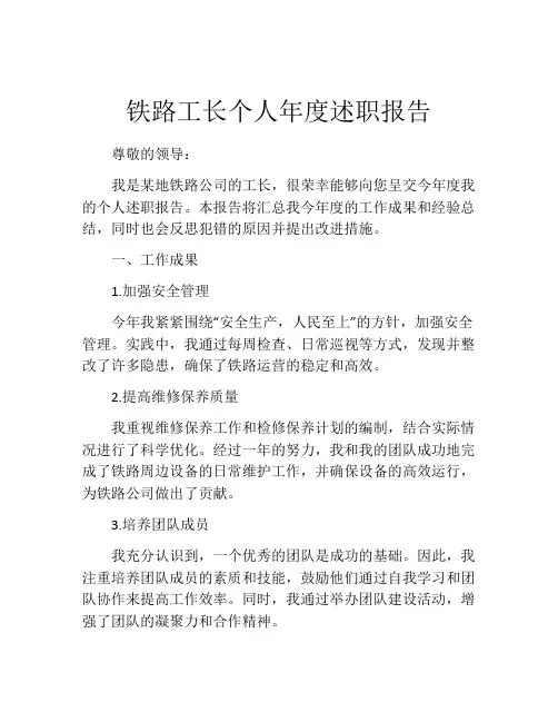 铁路工长个人年度述职报告