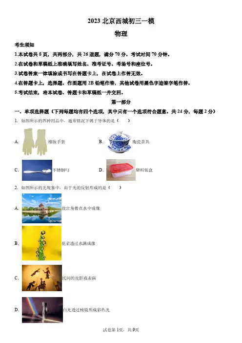 2023年北京市西城区中考一模物理试卷含详解