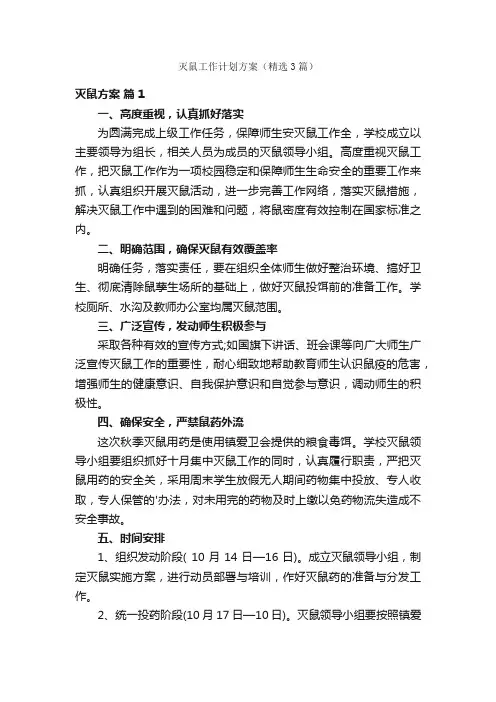 灭鼠工作计划方案（精选3篇）
