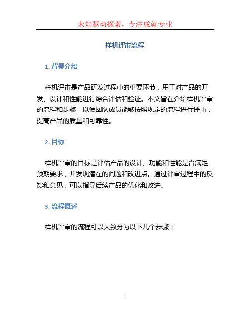 样机评审流程 (3)