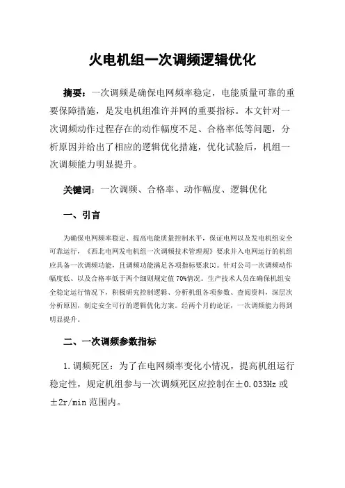火电机组一次调频逻辑优化