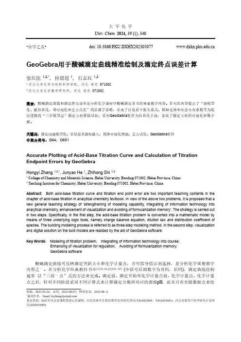 GeoGebra用于酸碱滴定曲线精准绘制及滴定终点误差计算
