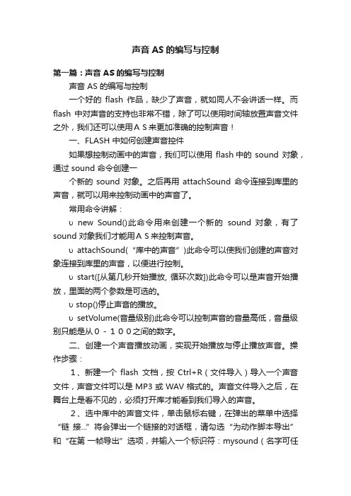 声音AS的编写与控制
