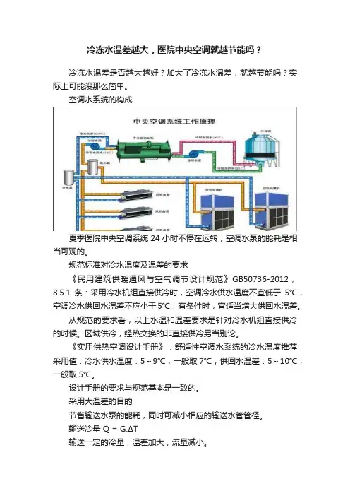 冷冻水温差越大，医院中央空调就越节能吗？
