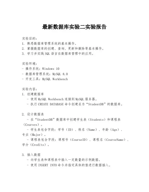 最新数据库实验二实验报告
