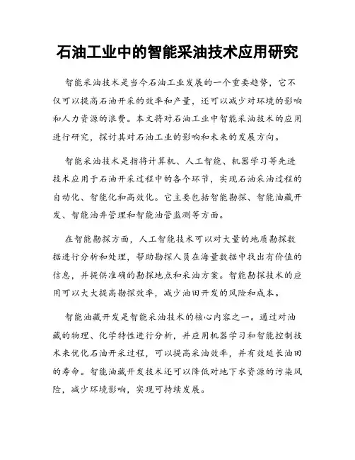 石油工业中的智能采油技术应用研究