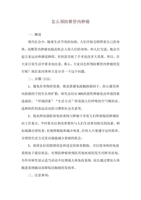怎么预防椎管内肿瘤