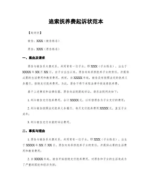 追索抚养费起诉状范本