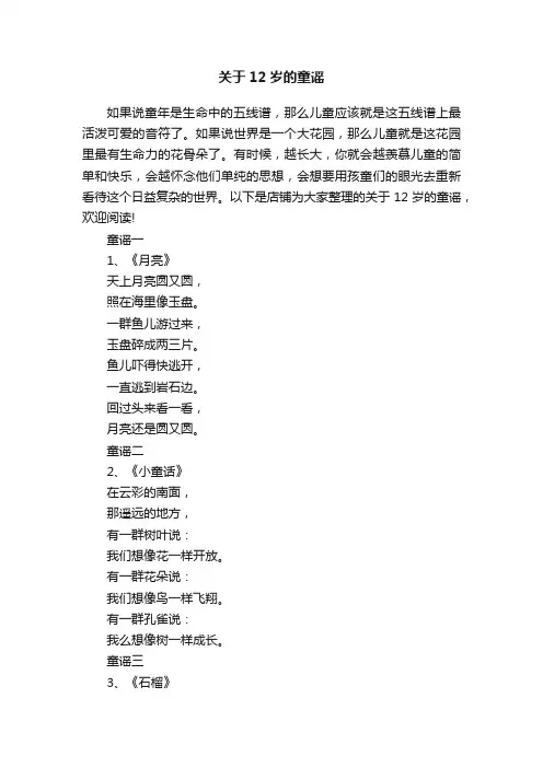 关于12岁的童谣