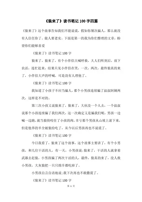 《狼来了》读书笔记100字四篇