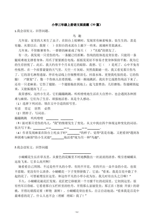 2020年小学三年级上册语文阅读题30篇(附答案)