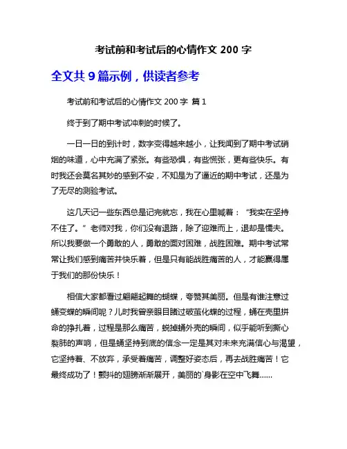 考试前和考试后的心情作文200字
