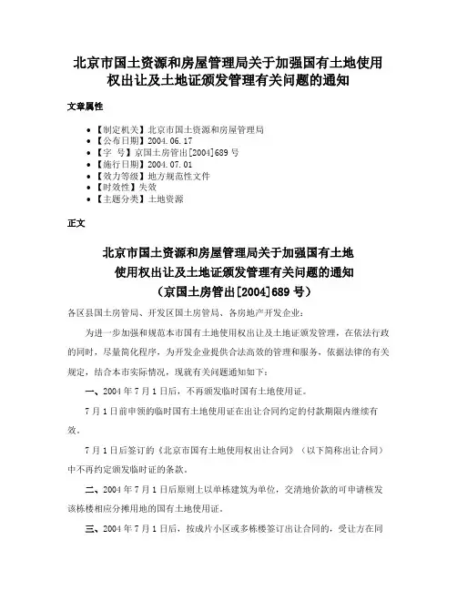 北京市国土资源和房屋管理局关于加强国有土地使用权出让及土地证颁发管理有关问题的通知