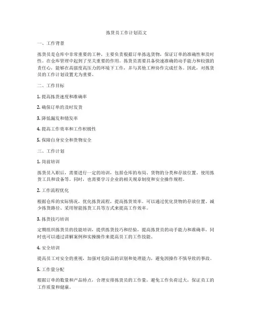 拣货员工作计划范文
