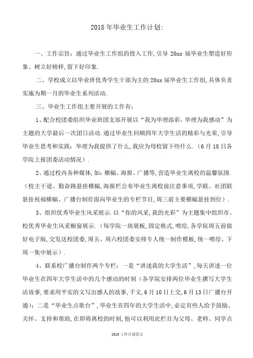 2018年毕业生工作计划4篇