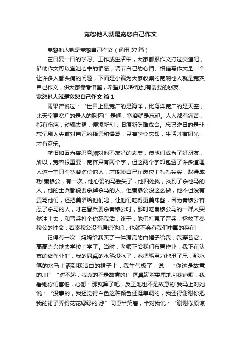 宽恕他人就是宽恕自己作文