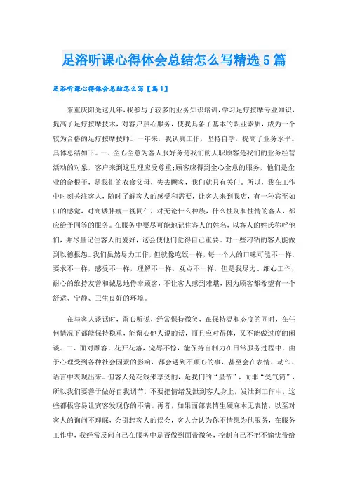 足浴听课心得体会总结怎么写精选5篇
