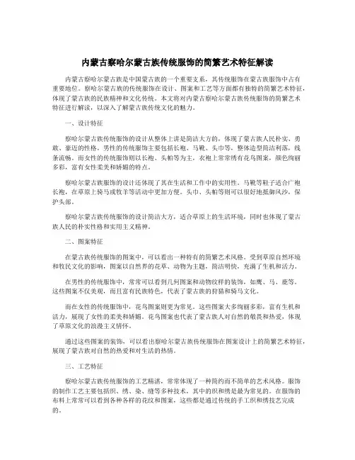 内蒙古察哈尔蒙古族传统服饰的简繁艺术特征解读