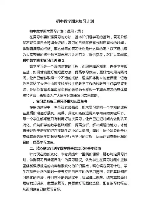 初中数学期末复习计划