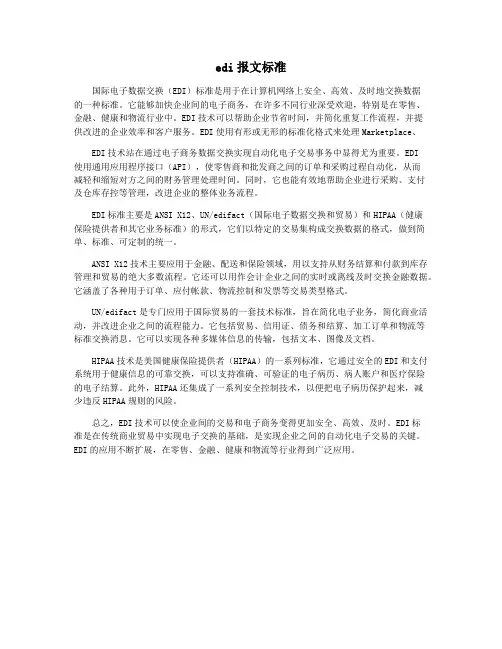 edi报文标准