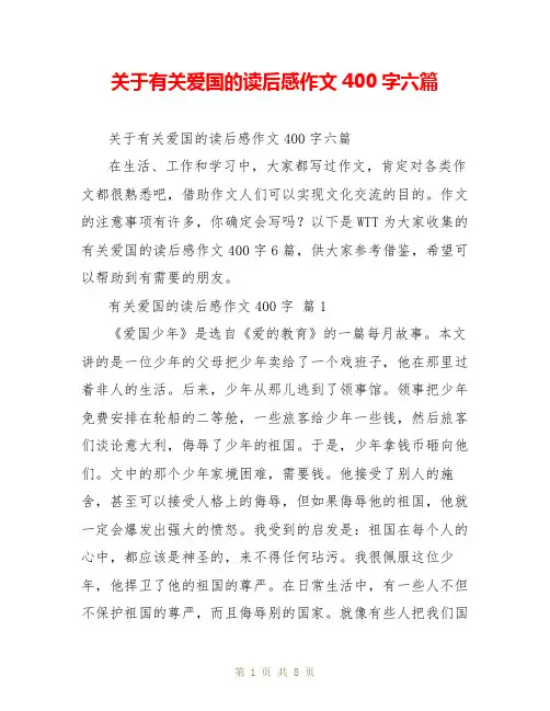 关于有关爱国的读后感作文400字六篇