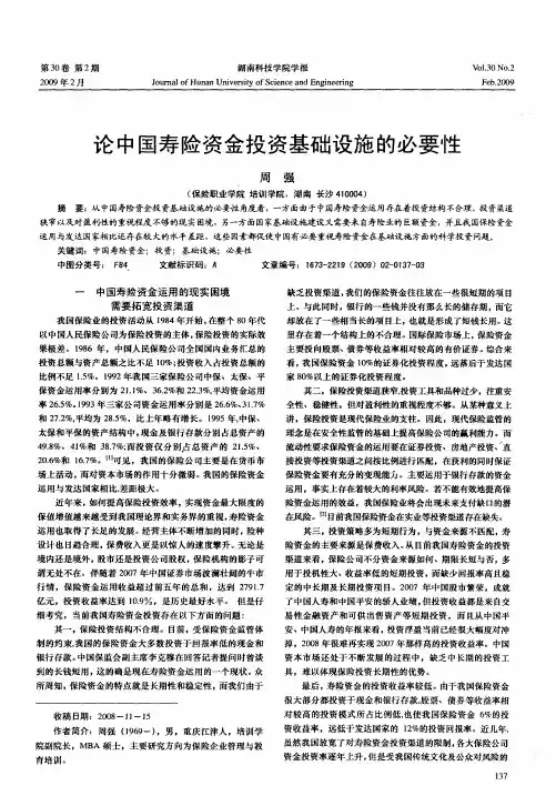 论中国寿险资金投资基础设施的必要性