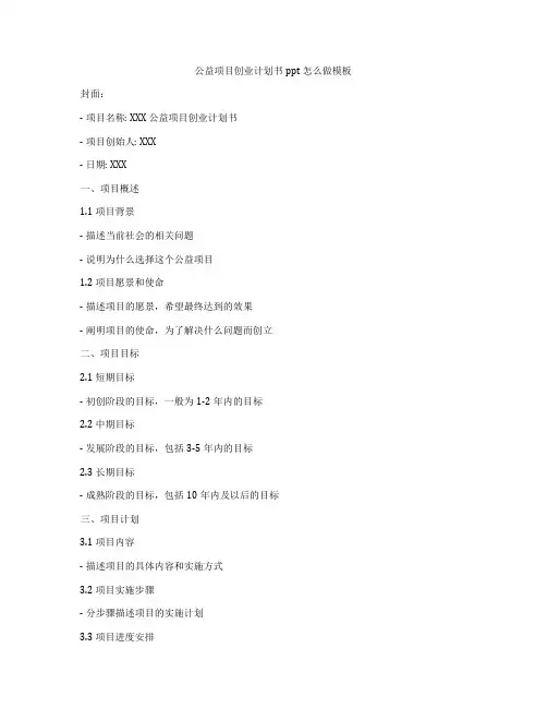 公益项目创业计划书ppt怎么做模板