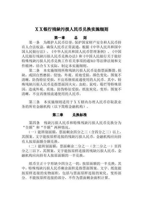 银行残缺污损人民币兑换实施细则