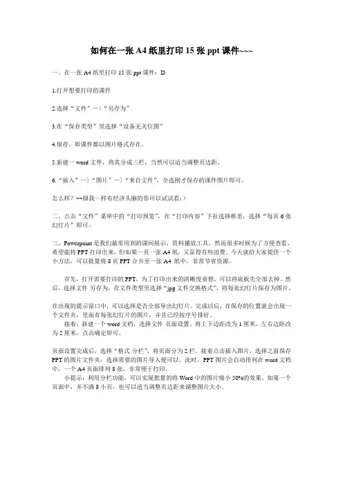 如何在一张A4纸里打印15张ppt课件  2009