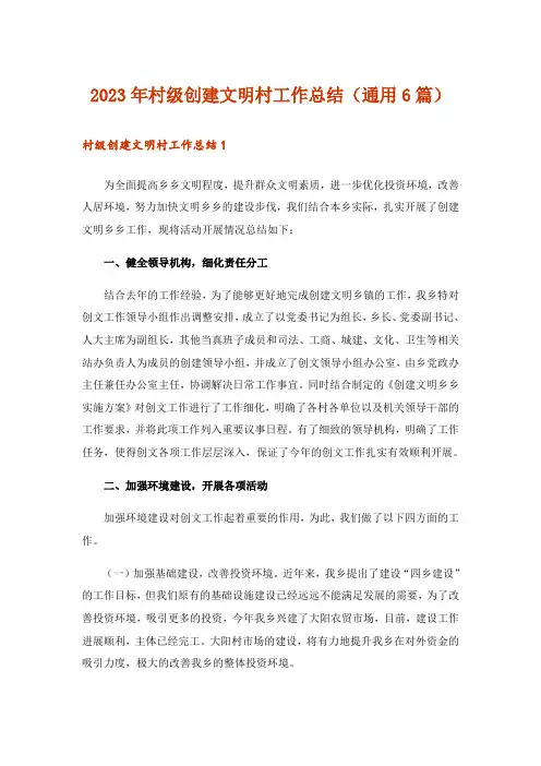 2023年村级创建文明村工作总结(通用6篇)