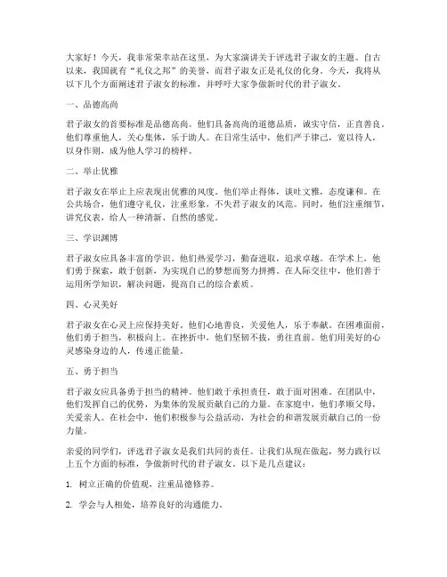 评选君子淑女演讲稿范文
