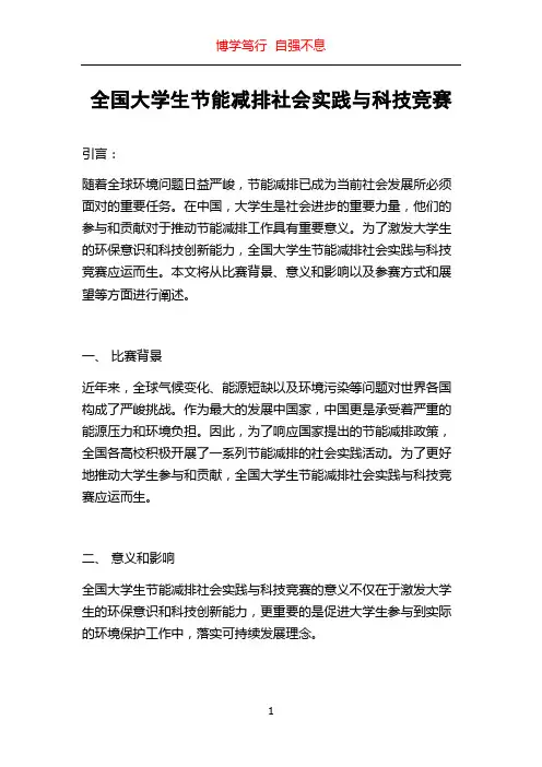 全国大学生节能减排社会实践与科技竞赛
