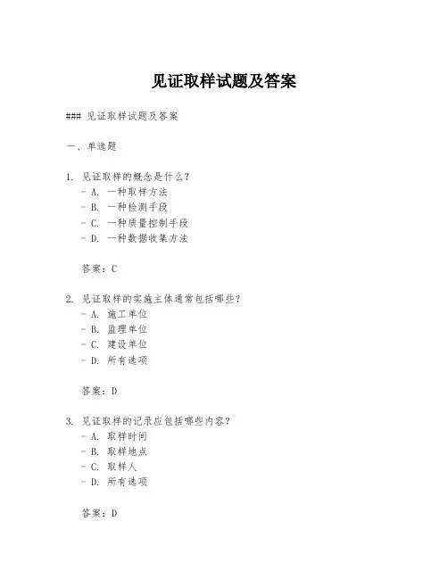 见证取样试题及答案