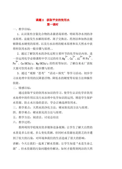 高中化学 获取安全的饮用水教案 鲁科版选修1