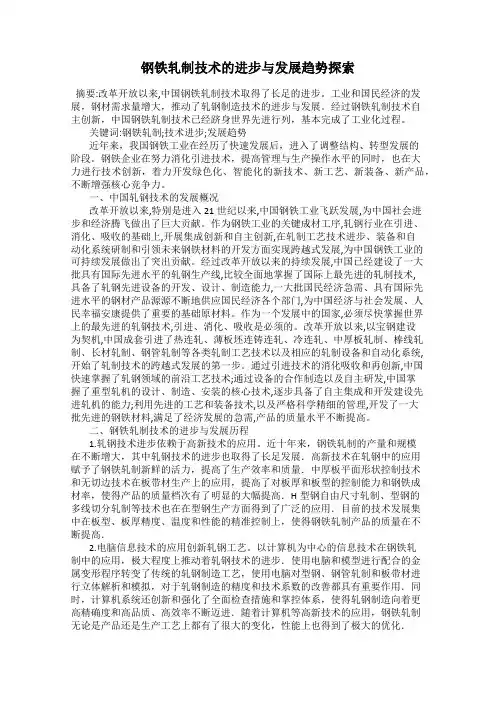 钢铁轧制技术的进步与发展趋势探索