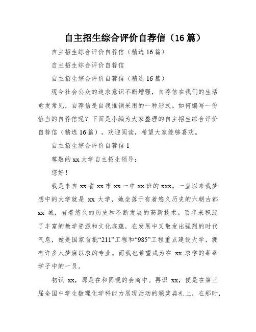 自主招生综合评价自荐信(16篇)