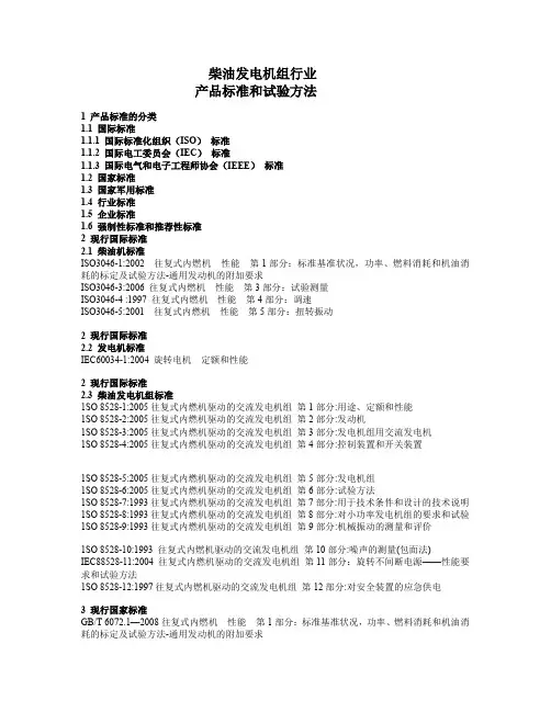 柴油发电机组标准及实验方法