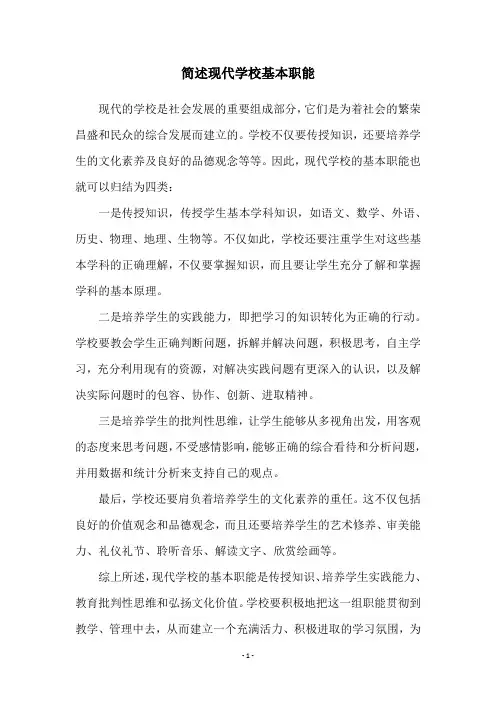 简述现代学校基本职能