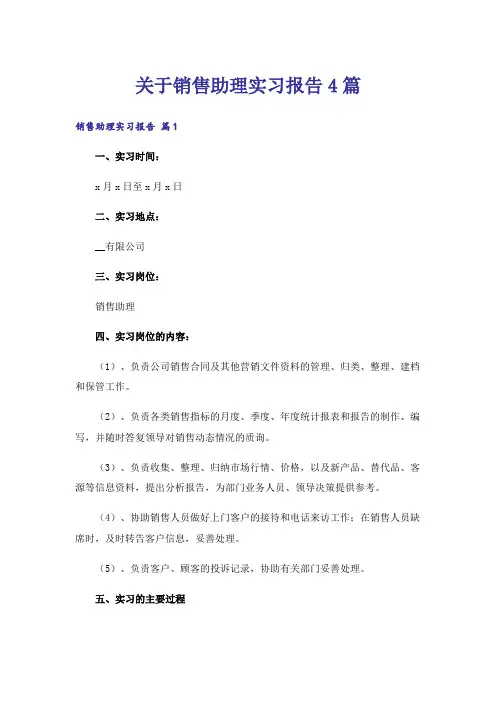 关于销售助理实习报告4篇
