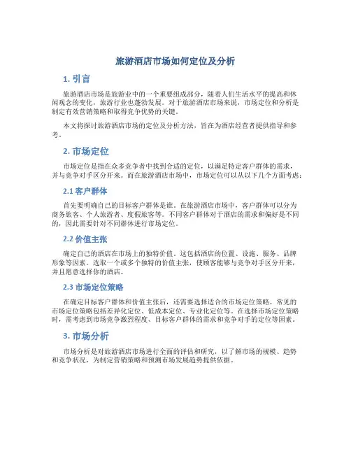 旅游酒店市场如何定位及分析