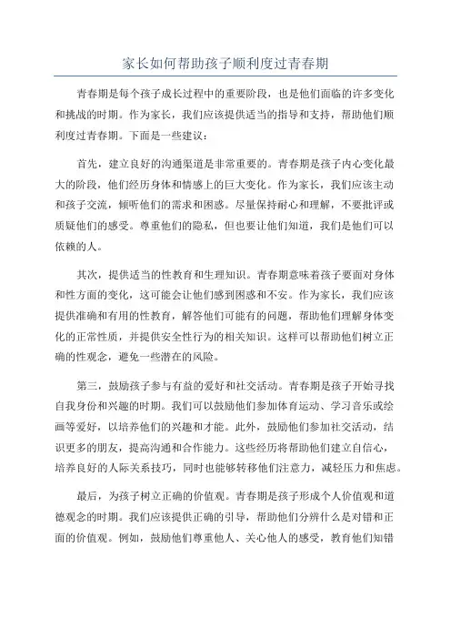 家长如何帮助孩子顺利度过青春期