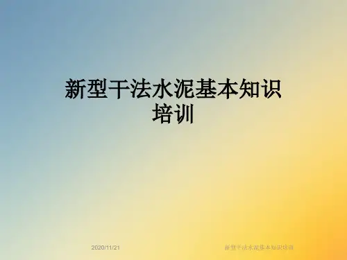 新型干法水泥基本知识培训
