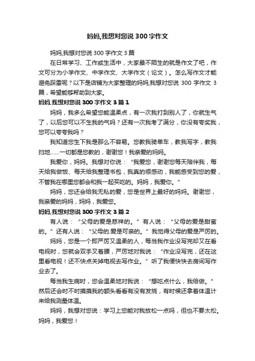 妈妈,我想对您说300字作文