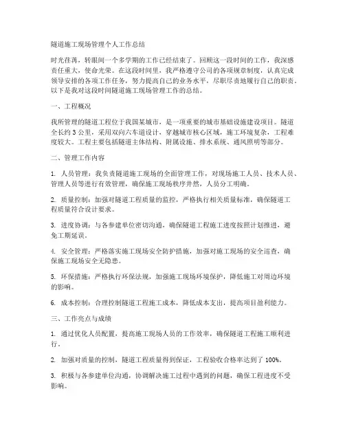 隧道施工现场管理个人工作总结