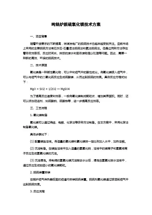 吨锅炉脱硫氧化镁技术方案