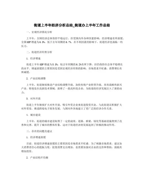 街道上半年经济分析总结_街道办上半年工作总结