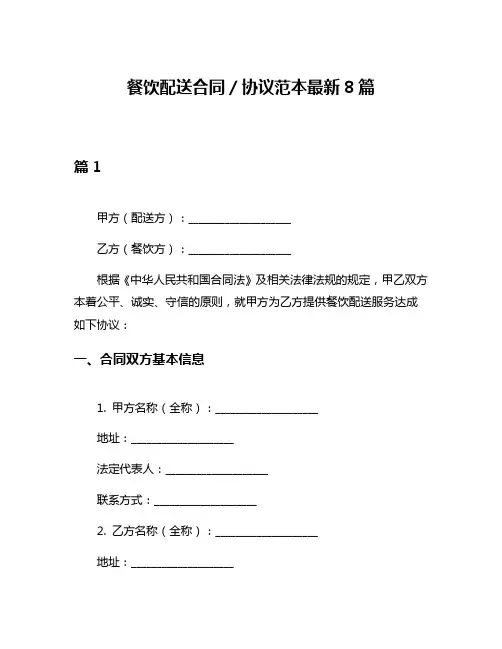 餐饮配送合同／协议范本最新8篇