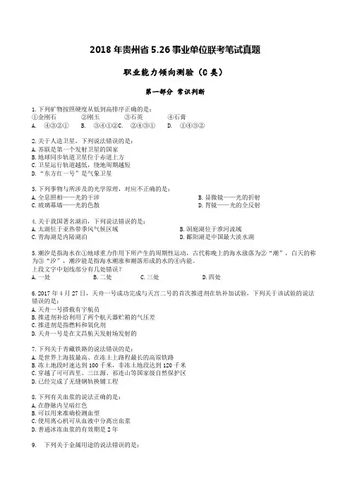 2018年贵州省5.26事业单位联考职业能力倾向测验(C类)真题