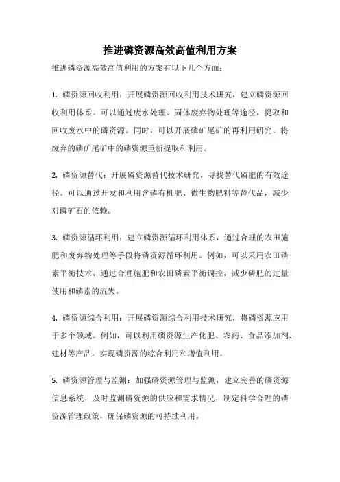 推进磷资源高效高值利用方案